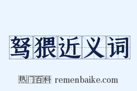 驽猥近义词是什么意思的图片